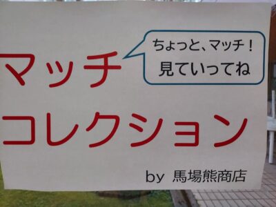 マッチコレクション