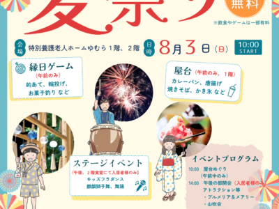８月３日は夏祭り